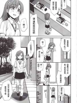 [たくみな無知 (たくみなむち)] 超電磁砲のまもりかた(上)(とある魔術の禁書目錄)【萌の羽翼漢化組】(C78)_Railgun_0004
