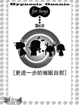 [サイニー研究会] さあ、やってみよう～催眠オナニー入門～ [chinese]  [一次元汉化组]__img086