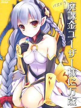【脸肿汉化组】(みみけっと28) [AYUEST (あゆや)] パズドラ廃課金ユーザー様に万歳 (パズル&ドラゴンズ)_001