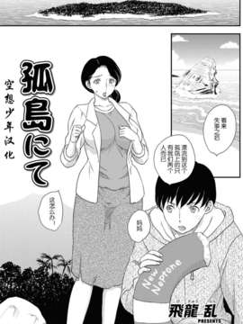 [空想少年汉化] [飛龍乱] 孤島にて+ANOTHER_image001