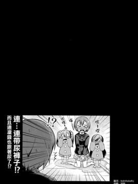 [空気系☆漢化](C87) [RRR (りおし、座敷)] ススメ→ラブライブ幼稚園! (ラブライブ!)_009