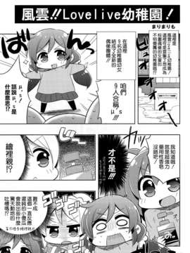 [空気系☆漢化](C87) [RRR (りおし、座敷)] ススメ→ラブライブ幼稚園! (ラブライブ!)_021