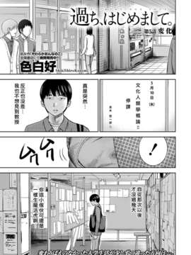 (漢化組漢化組xFoxglove)[色白好] 過ち、はじめまして　第01-13話_079