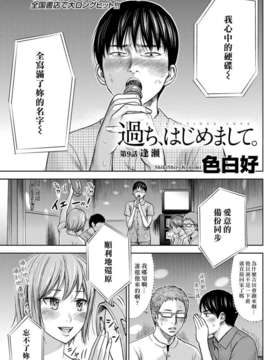 (漢化組漢化組xFoxglove)[色白好] 過ち、はじめまして　第01-13話_152