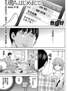 (漢化組漢化組xFoxglove)[色白好] 過ち、はじめまして　第01-13話_172