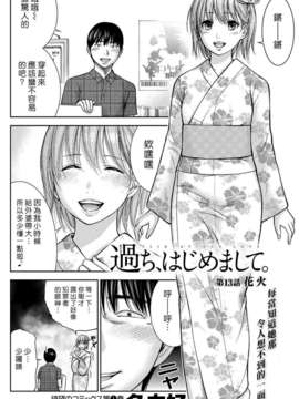 (漢化組漢化組xFoxglove)[色白好] 過ち、はじめまして　第01-13話_236