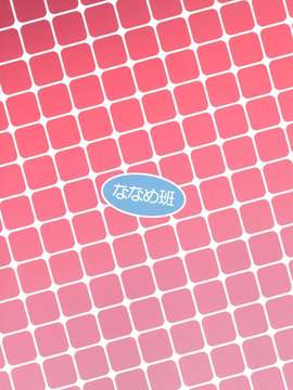 [leoR8714個人漢化](C84)[ななめ班 (半しゃる)] ペットライフあふたーふゅーじょん 2 (オリジナル) [DL版]_28_028