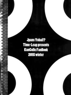 [空気系☆漢化] (C87) [Time-Leap (あお色一号)] Japans Yobai!？ (艦隊これくしょん-艦これ-)_23_022