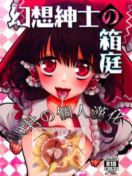 [oo君の個人漢化](紅楼夢7) [18sbunny] 幻想紳士の箱庭 (東方)_001-theme-