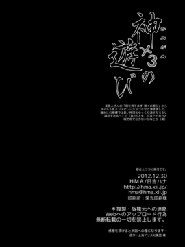 [扶毒分部](C83) [HMA (日吉ハナ)] 神×３の遊び (東方Project)__020