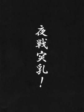 【黑条汉化】[Gate of XIII (Kloah)] ぱんぱかぱーい (艦隊これくしょん-艦これ-)_03