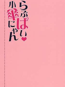 [しぐにゃん]らぶぱい小傘にゃん_04