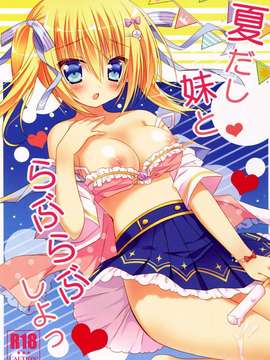 (C86) [stripe orange (住咲ゆづな)] 夏だし妹とらぶらぶしよっ [无毒汉化组]