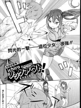 (漢化組漢化組#115) [ichiro] ノックアウト！_002