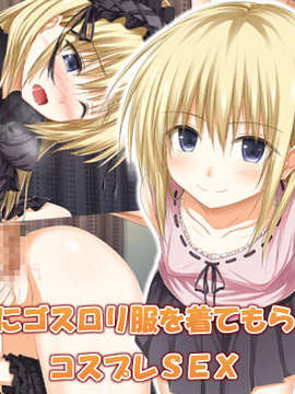 [POETTO (ハリュー)] 彼女にゴスロリ服を着てもらってコスプレSEX [古龙龙汉化]_img (2)