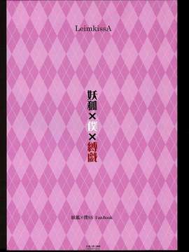 (C86) [LeimkissA (猫羽燎)] 妖狐×僕×縛戯 (妖狐×僕SS)[凌霜漢化组]_19_pg_019