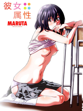 [MARUTA] 彼女属性 -キミゾク-_Swanlove005