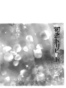 [MARUTA]初恋的爱欲献礼 [BOJJ掃圖]_A_132