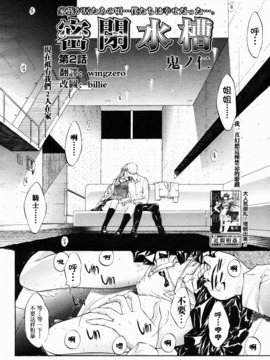 [Hcomic][中文][鬼ノ仁]密閉水槽_026