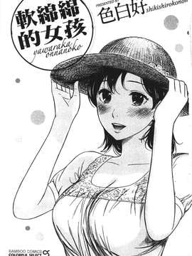 [色白好] 软绵绵的女孩やわらかおんなのこ_001