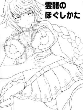 [教皇漢化] (C87) [てんらけ茶屋 (あーる。)] 雲龍のほぐしかた (艦隊これくしょん -艦これ-)_0002