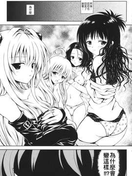 (C74) [しあわせ甘味料 (幸灯)] Try LOVEる ～とらいらぶる～ (To LOVEる -とらぶる-)_0006