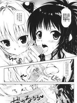 (C74) [しあわせ甘味料 (幸灯)] Try LOVEる ～とらいらぶる～ (To LOVEる -とらぶる-)_0010