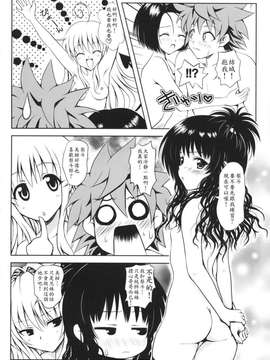 (C74) [しあわせ甘味料 (幸灯)] Try LOVEる ～とらいらぶる～ (To LOVEる -とらぶる-)_0013