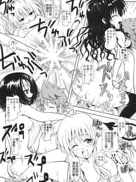 (C74) [しあわせ甘味料 (幸灯)] Try LOVEる ～とらいらぶる～ (To LOVEる -とらぶる-)_0019
