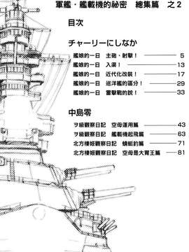 [Genesis漢化] (C87) [EINSATZ GRUPPE、MANITOU (チャーリーにしなか、中島零)] 軍艦・艦載機のひみつ 総集編その2 (艦隊これくしょん -艦これ-)_006