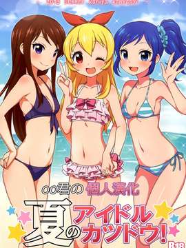 [oo君の個人漢化](C84) [かに家 (かにゃぴぃ)] 夏のアイドルカツドウ! (アイカツ!) [無修正]_0002
