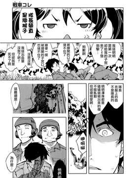 [鈴木狂太郎] 戦車コレ(雜誌版)[Will有愛×空気系漢化×無邪気漢化組]_01-36