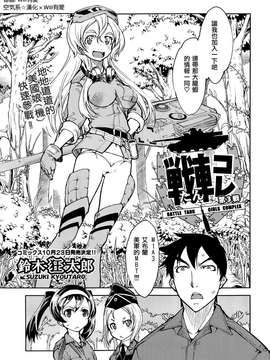 [鈴木狂太郎] 戦車コレ(雜誌版)[Will有愛×空気系漢化×無邪気漢化組]_03-01