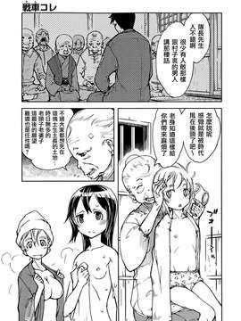 [鈴木狂太郎] 戦車コレ(雜誌版)[Will有愛×空気系漢化×無邪気漢化組]_03-11