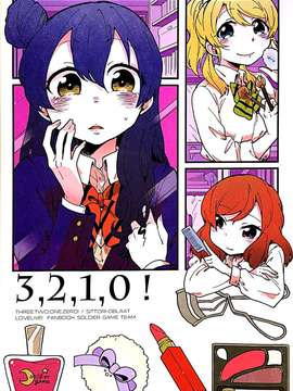 [小浪蹄子汉化组] (僕らのラブライブ! 6) [しっとりオブラート (たみふる)] 3,2,1,0! (ラブライブ!)
