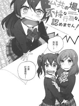 [汉化] (僕らのラブライブ! 2) [しっとりオブラート (たみふる)] 公共の場で不埒な行為など認めません! (ラブライブ!)_003