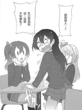 [汉化] (僕らのラブライブ! 2) [しっとりオブラート (たみふる)] 公共の場で不埒な行為など認めません! (ラブライブ!)_017