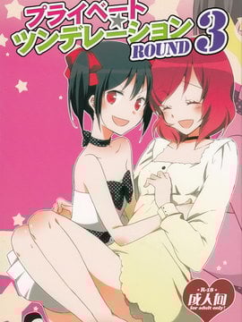 [汉化] [にらたま (せきはら)] プライベート★ツンデレーション Round 3 (ラブライブ!)