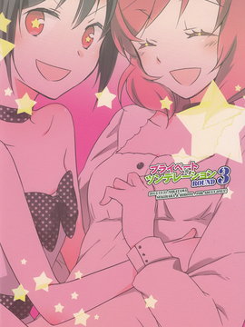 [汉化] [にらたま (せきはら)] プライベート★ツンデレーション Round 3 (ラブライブ!)_002