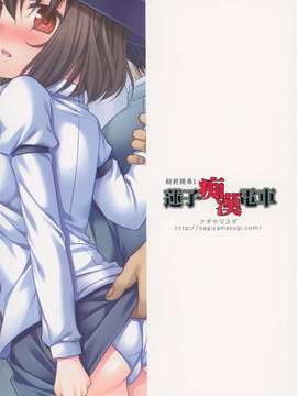 【CE幻想夏结社】(紅楼夢10) [ナギヤマスギ (那岐山)] 秘封陵辱1 蓮子痴漢電車 (東方Project)_22