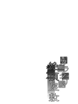(C87) [Stapspats (翡翠石)] カラクリ絶頂屋敷 (ポケットモンスター) [无毒汉化] [DL版]_0004