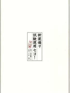 [二三三book汉化组] (C86) [勇者様御一行 (ねみぎつかさ)] 新装備ヲ試験達用セヨ! (艦隊これくしょん -艦これ-)_Kan_colle060