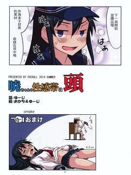 [长濑暗X板车C合作汉化] (C86) [OVERALL (Yu-ji、おかち)] 暁ちゃんの性感帯は頭 (艦隊これくしょん -艦これ-)_0022
