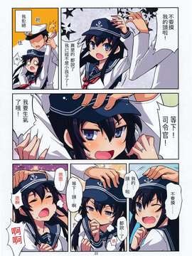 [长濑暗X板车C合作汉化] (C86) [OVERALL (Yu-ji、おかち)] 暁ちゃんの性感帯は頭 (艦隊これくしょん -艦これ-)_0023