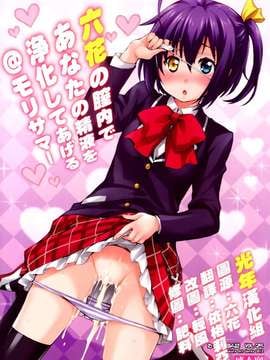 [光年漢化組](C83) [みっくすふらい (たくろう)] 六花の膣内であなたの精液を浄化します@モリサマー (中二病でも恋がしたい！)_0000
