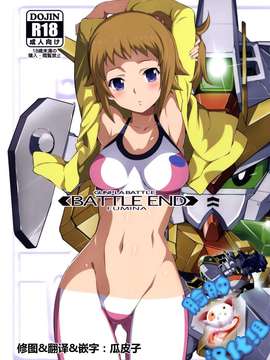 [脸肿汉化组] (C87) [世渡工場 (ジェット世渡り)] BATTLE END FUMINA (ガンダムビルドファイターズトライ)_0001