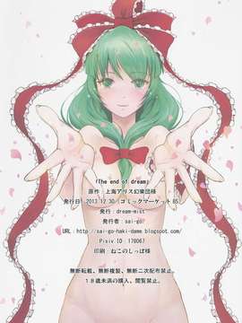 [oo君の個人漢化](C85)[dream-mist (sai-go)]the end of dream (東方Project)_20150315_203919_038