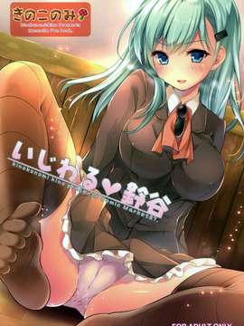 【CE家族社】(C87) [きのこのみ (konomi)] いじわる鈴谷 (艦隊これくしょん -艦これ-)
