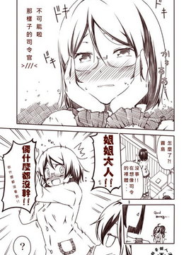 [夢想キャンパス (コウジ)] ラクガキ艦これ漫画 Part 1 (艦隊これくしょん -艦これ-)  [Bismarck個人翻譯]_0018