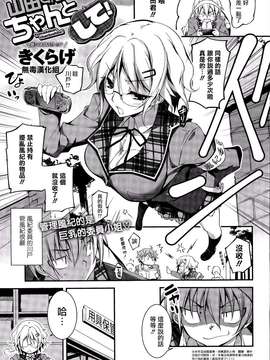 [きくらげ] 山田くん、ちゃんとして！(COMICアンスリウム(Anthurium) 2014-10 Vol.19) [无毒汉化组]_0002